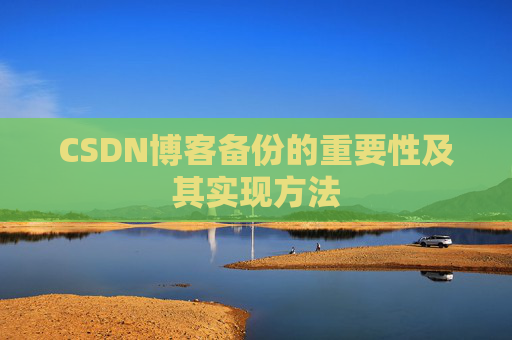 CSDN博客备份的重要性及其实现方法