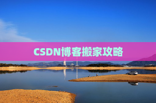 CSDN博客搬家攻略