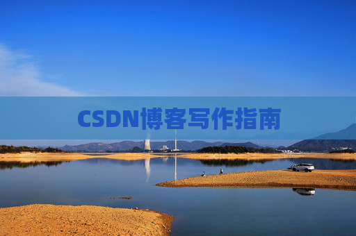 CSDN博客写作指南