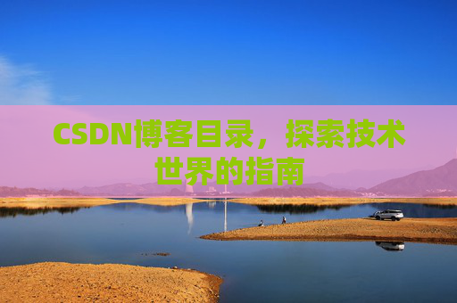 CSDN博客目录，探索技术世界的指南