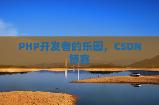 PHP开发者的乐园，CSDN博客