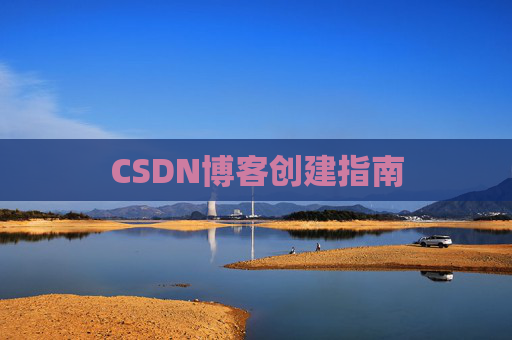 CSDN博客创建指南